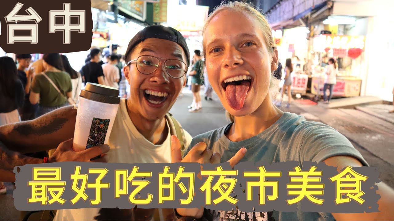 如何放大你的振興劵!! 逢甲美食之旅 | 外國人最愛的夜市美食|台中一日遊| Best night market food in Taichung| Feng Chia night market