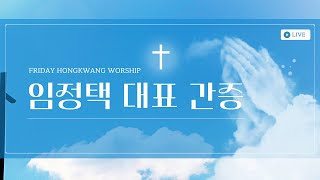홍광교회/20250502/금요기도회/간증:임정택 대표(주 향기내는사람들 의장)