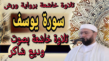سورة يوسف بصوت الشيخ وديع شاكر   تلاوة برواية ورش عن نافع. صلاة التراويح مسجد الكتبية مدينة مراكش