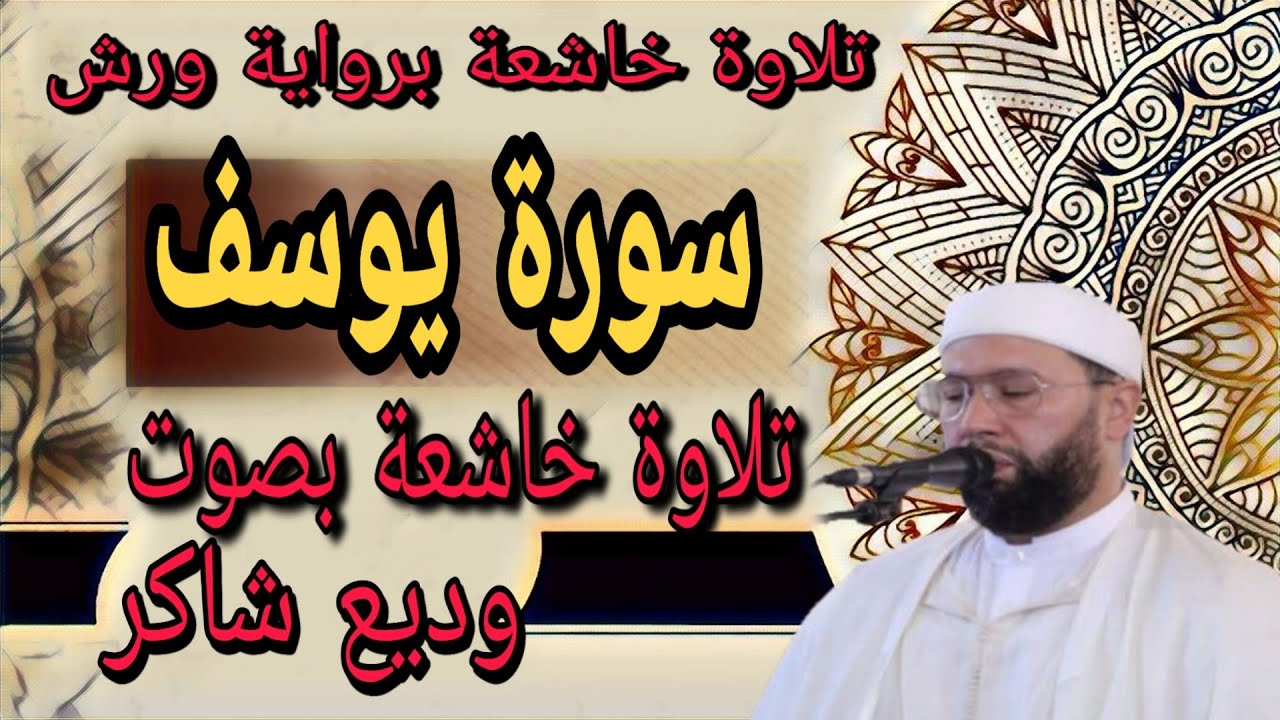 سورة يوسف بصوت الشيخ وديع شاكر   تلاوة برواية ورش عن نافع. صلاة التراويح مسجد الكتبية مدينة مراكش
