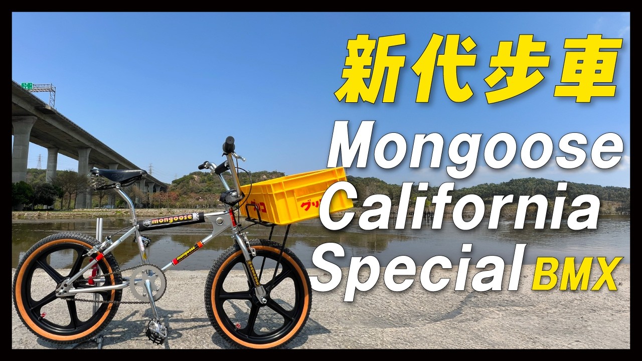 Mongoose California Special Unboxing and Review｜BMX Bike - YouTube