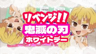 【鬼滅の刃】リベンジ！ホワイトデーグッズ