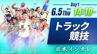 １日目 トラック競技【第94回日本インカレ】