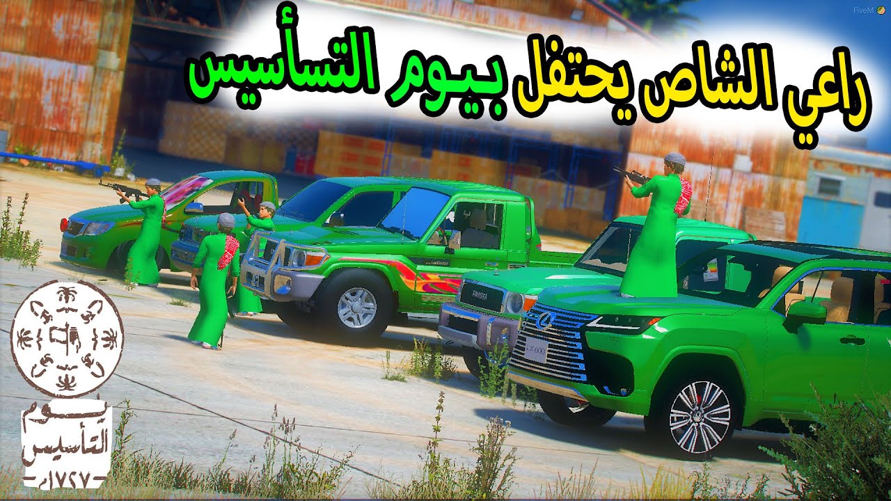 الشاص السحري | راعي الشاص السحري يحتفل مع اخوياه بيوم التأسيس (1727م).. #GTA_V