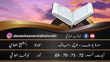 (34) سورة يوسف ء بلوچی رجانک آیات نمبر 72 - 71 - 70 - 69