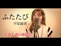 Cover【ふたたび/平原綾香】〜千と千尋の神隠しより〜