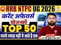 NTPC CURRENT AFFAIRS 2026 | NTPC UG CURRENT AFFAIRS 2026 | RRB NTPC CURRENT AFFAIRS| CURRENT AFFAIRS