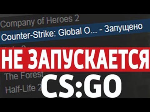 Не запускается CS:GO | CS:GO ВЫЛЕТАЕТ ПОСЛЕ ПОДГОТОВКИ К ЗАПУСКУ