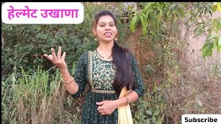 हेल्मेट सक्ती ही काळाची गरज #Youtubevideo#Viral Helmet Ukhana #Viral