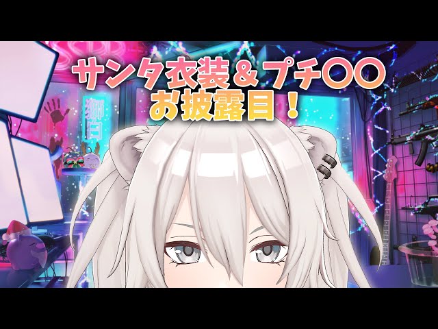 【お披露目】お家3Dでサンタ衣装と別のプチお披露目もあるよ💓【獅白ぼたん/ホロライブ】のサムネイル