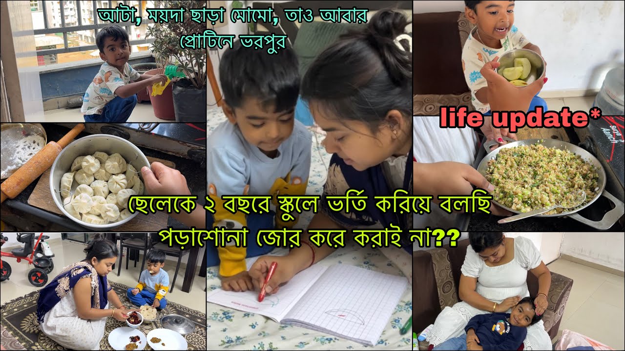 ছেলেকে জোর করে পড়াই না,অথচ ২ বছরে স্কুলে দিয়েছি,কেনো? | ময়দা,আটা ছাড়া high প্রোটিন momo recipe 