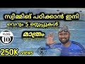 സ്വിമ്മിങ് എങ്ങനെ പെട്ടന്നു പഠിക്കാം| Malayalam swimming training