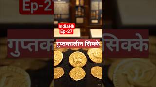 गुप्तकालीन सिक्के| GuptaCoins #GoldDinar #AncientIndia #HistoryShorts#ugcnet