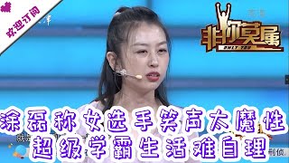 非你莫属 20190819：涂磊称女选手笑声太魔性 超级学霸生活难自理
