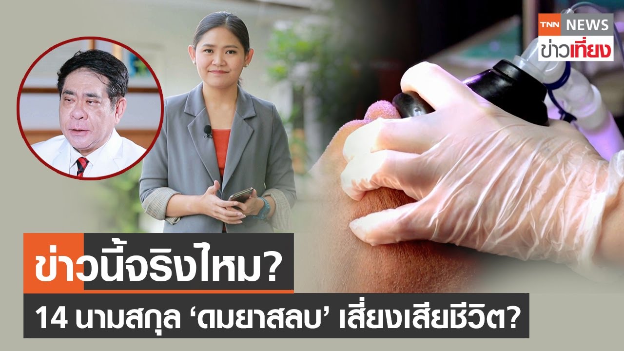 ข่าวนี้จริงไหม…14 นามสกุล ดมยาสลบเสี่ยงเสียชีวิต? | TNN ข่าวเที่ยง | 10-7-66