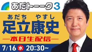 参院選14日目のトークライブ #足立康史 #国民民主党 #足立康史 #参院選2025