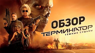 Терминатор: Тёмные судьбы - Обзор фильма Терминатор: Тёмные судьбы - Обзор фильма