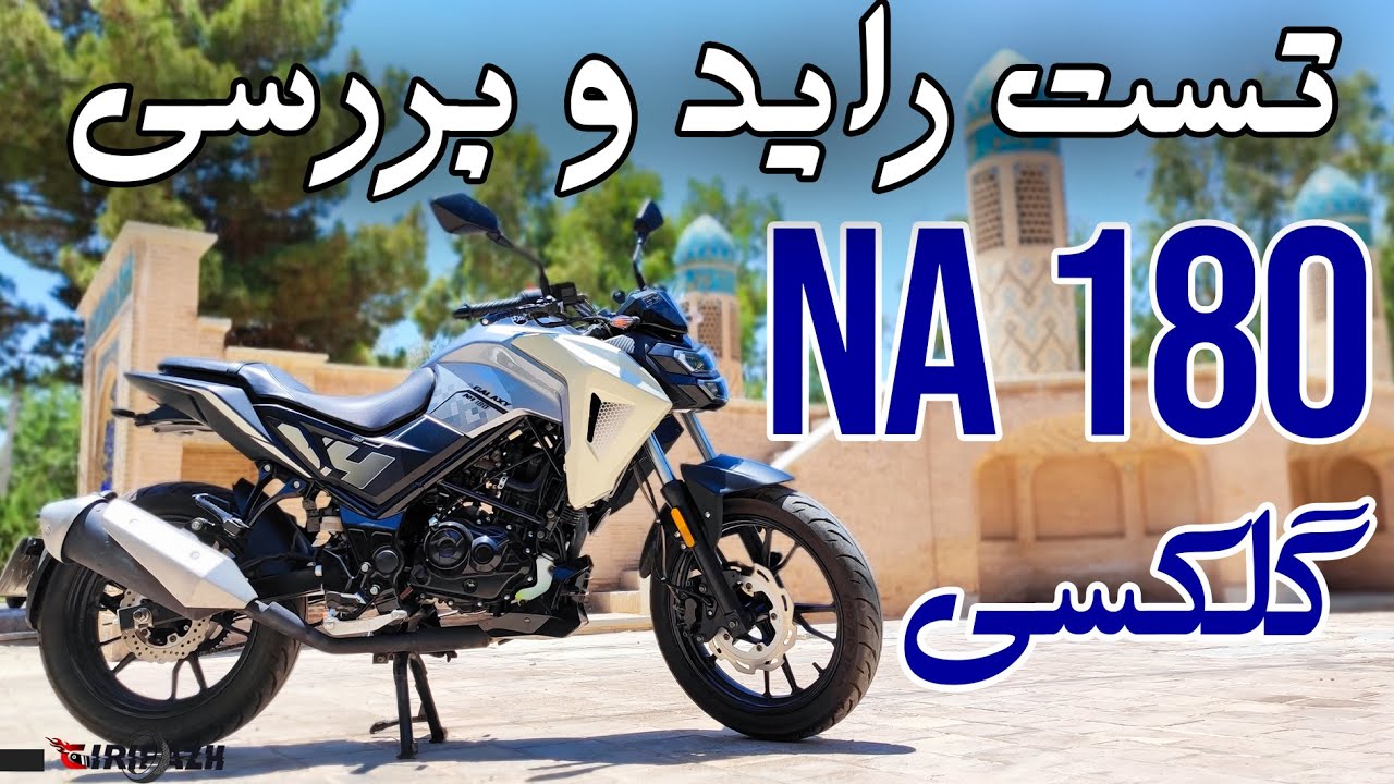 بررسی و تست راید گلکسی NA 180 - YouTube