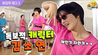 [해피투게더3 #70] 심상치 않은 캐릭터 김소연, 2009년 대표 웨이브 탄생의 순간!☆