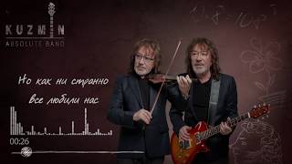Kuzmin Absolute Band - Полный Близнец Official Audio