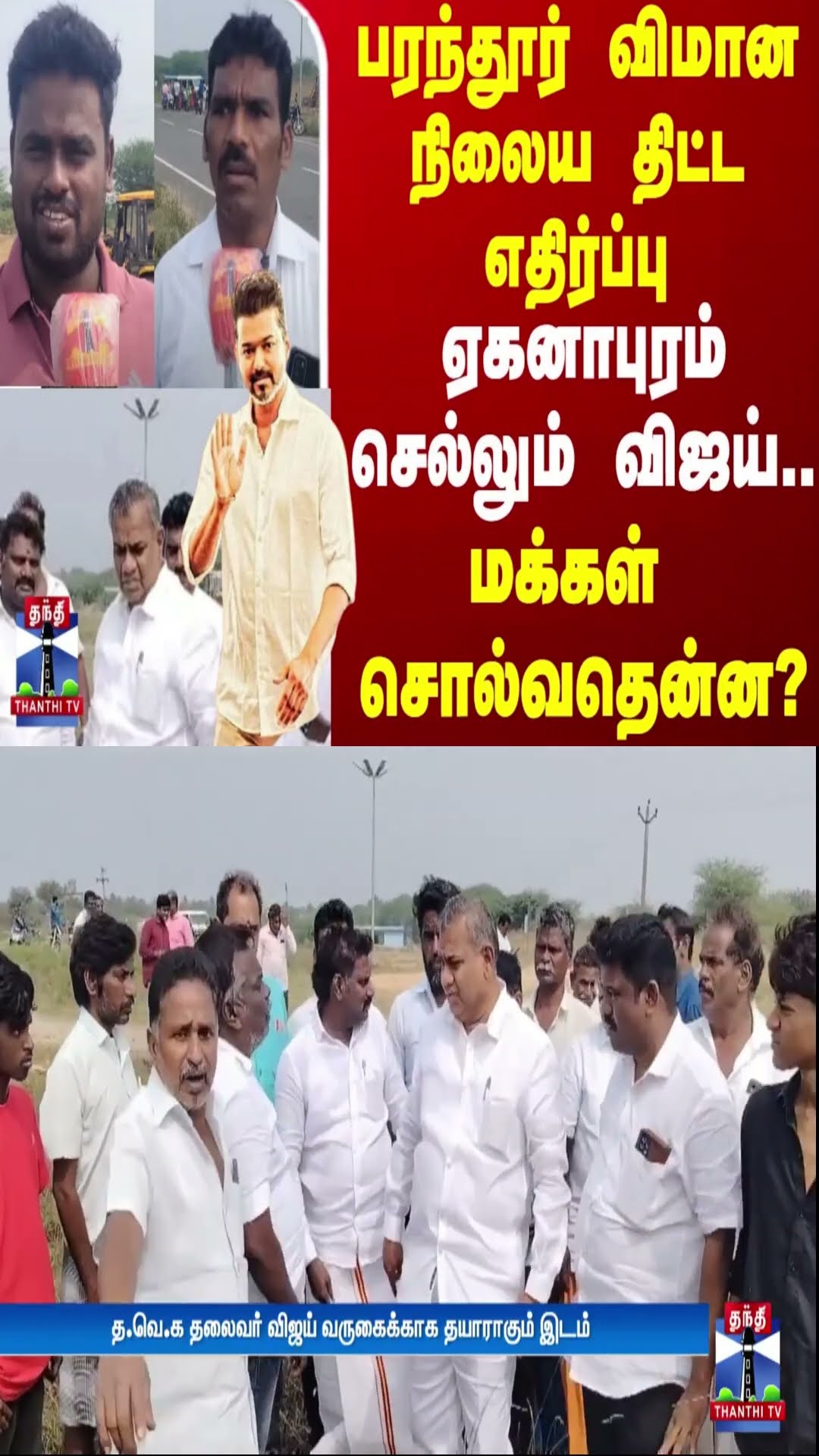 பரந்தூர் விமான நிலைய திட்ட எதிர்ப்பு  - ஏகனாபுரம் செல்லும் விஜய்... -- மக்கள் சொல்வதென்ன?