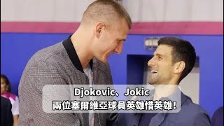 Djokovic、Jokic兩位塞爾維亞球員英雄惜英雄🇷🇸！