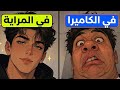 لمادا تشوف وجهك قبيح فالكاميرا وجميل فالمراية mp3