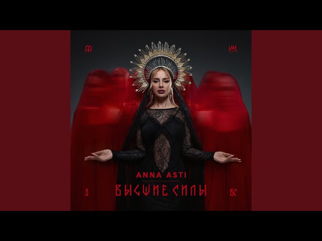 ANNA ASTI - Разбуди меня