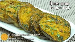 Begun Bhaja Recipe - Baingan Fry Recipe - Brinjal Tawa Fry  - Eggplant Fry