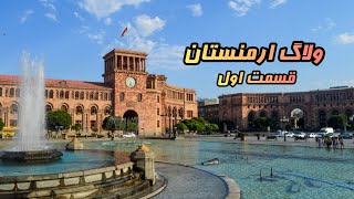 Vlog Armenia Part1 - ولاگ ارمنستان قسمت اول