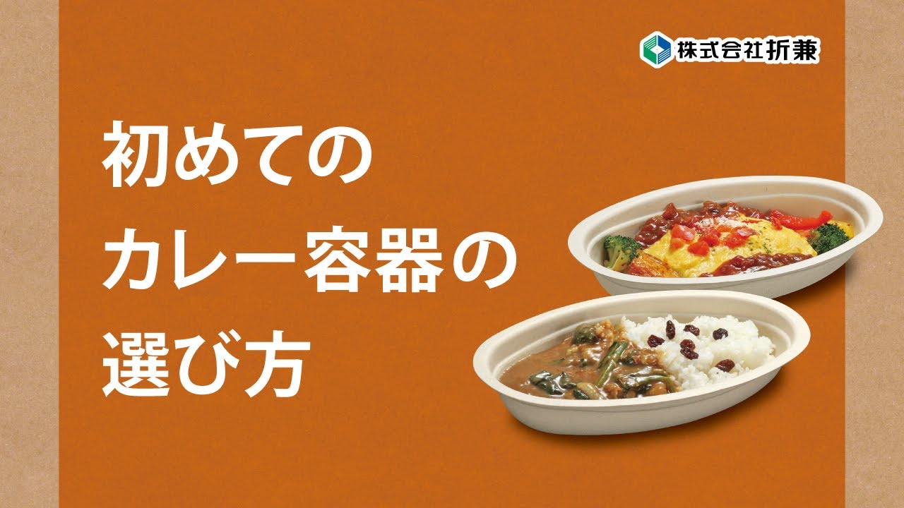 飲食店のテイクアウト容器の選び方を紹介 メニューによって気を付けるポイントは 折兼ラボ 株式会社折兼