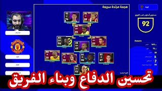 تحسين الدفاع في فريق الاحلام ?⚽