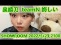 泉綾乃SHOWROOM 20220523 2100 の動画、YouTube動画。