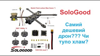 SoloGood - Найдешевший дрон чи марно витрачені гроші?