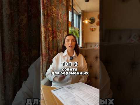 ТОП-3 совета для беременных.🤰🏻 #беременность #легкиероды #роды #родыбезболи #беременная