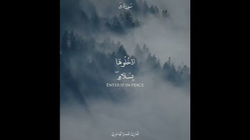 {ادْخُلُوهَا بِسَلَامٍ ۖ}من أجمل ما سمعت للقارئ فيصل الهاجري لا تفوتكم