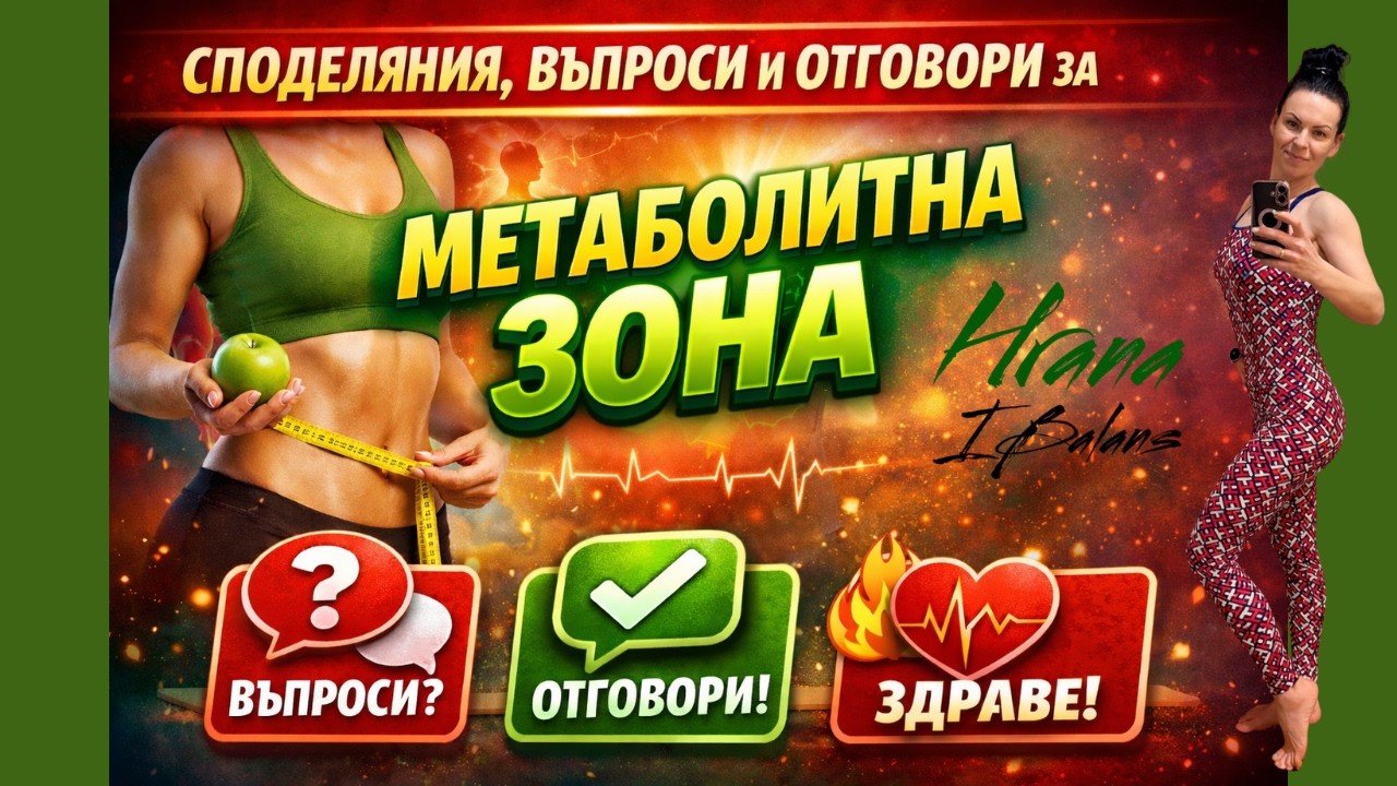 🔴Споделяния, въпроси и отговори за Метаболитна зона