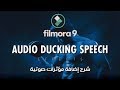 دورة إحترف Filmora 9 | شرح إضافة مؤثرات صوتية | Filmora 9 Audio Ducking Speech and Effects