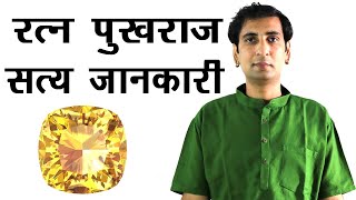 रत्न पुखराज की राई - राई। Detailed Information of YELLOW SAPPHIRE and YELLOW TOPAZ