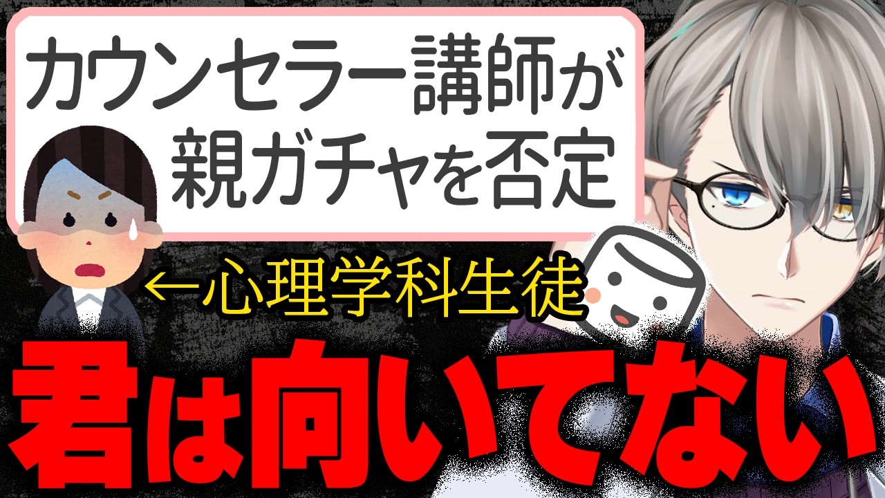 【人生は】心理学科の講義で先生が親ガチャを否定…こんな人でもカウンセラーになれるの？とモヤモヤのマロ主をかなえ先生がぶった切り【Vtuber切り抜き】