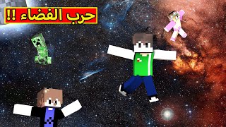 ماين كرافت : حرب الفضاء | minecraft !! 🌌🚀