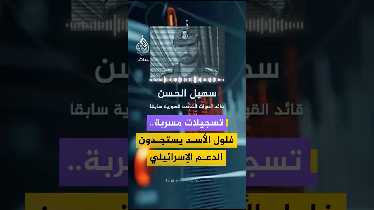 تسجيلات مسربة لضباط في نظام الأسد تكشف عن طلبهم “دعما إسرائيليا” لشن عمل عسكري ضد الحكومة السورية