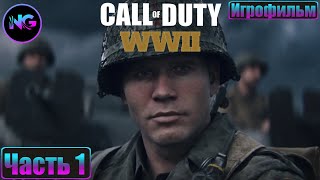 Call of Duty WWII (World War 2)➤ прохождение без комментариев ➤ Часть -1 ➤ День высадки ➤ Игрофильм