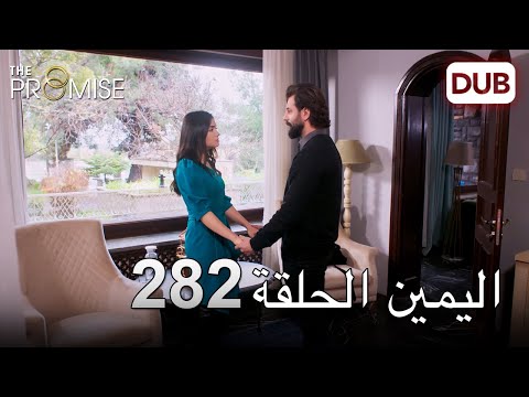 اليمين الحلقة 282 مدبلج عربي 