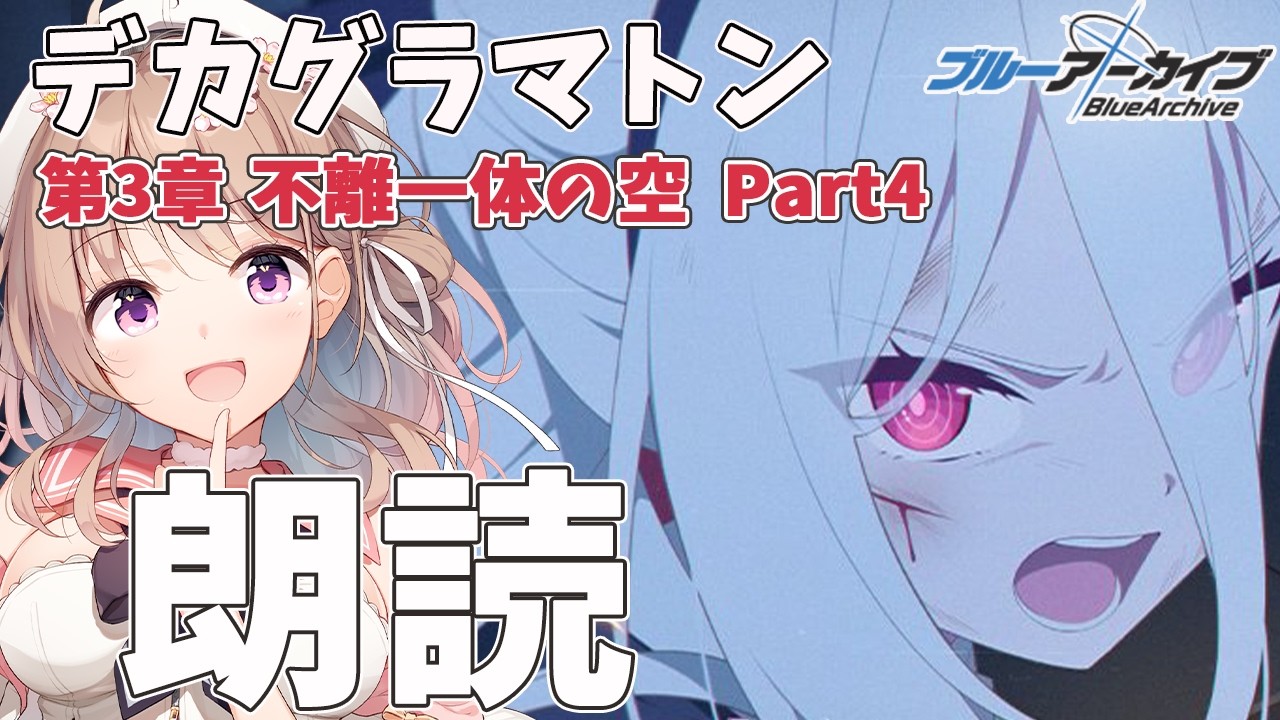 【 #ブルーアーカイブ 】Ex.「デカグラマトン」編 第3章「不離一体の空」Part4　朗読配信！💙【＃愛沢日南 】 ＃日南オンステージ