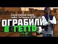 GAMBIT RP || ОГРАБИЛИ В ГЕТТО!