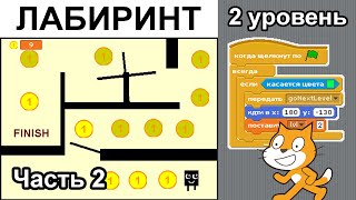 Лабиринт. Создали ВТОРОЙ УРОВЕНЬ. Scratch 1.4 (ч. 2)