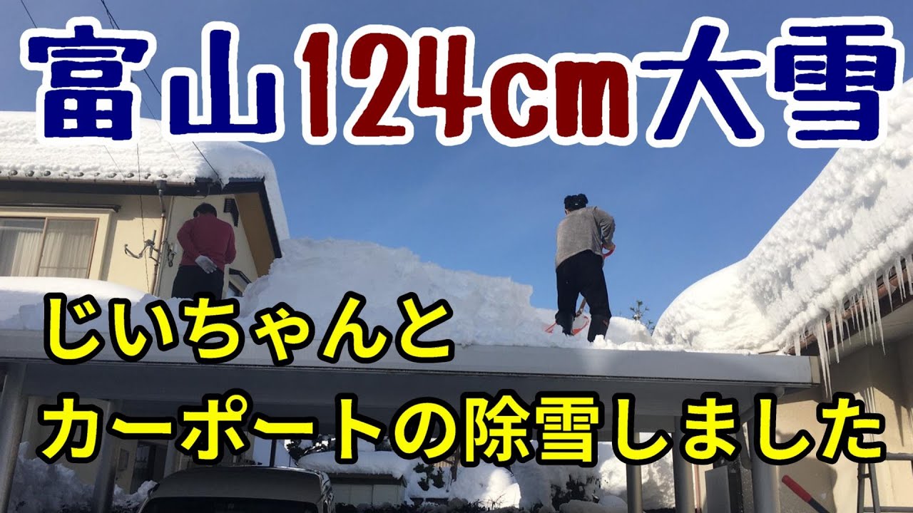 富山が記録的な大雪につき家のカーポートの除雪しました ひたすら雪かき動画 令和3年1月10日 Youtube