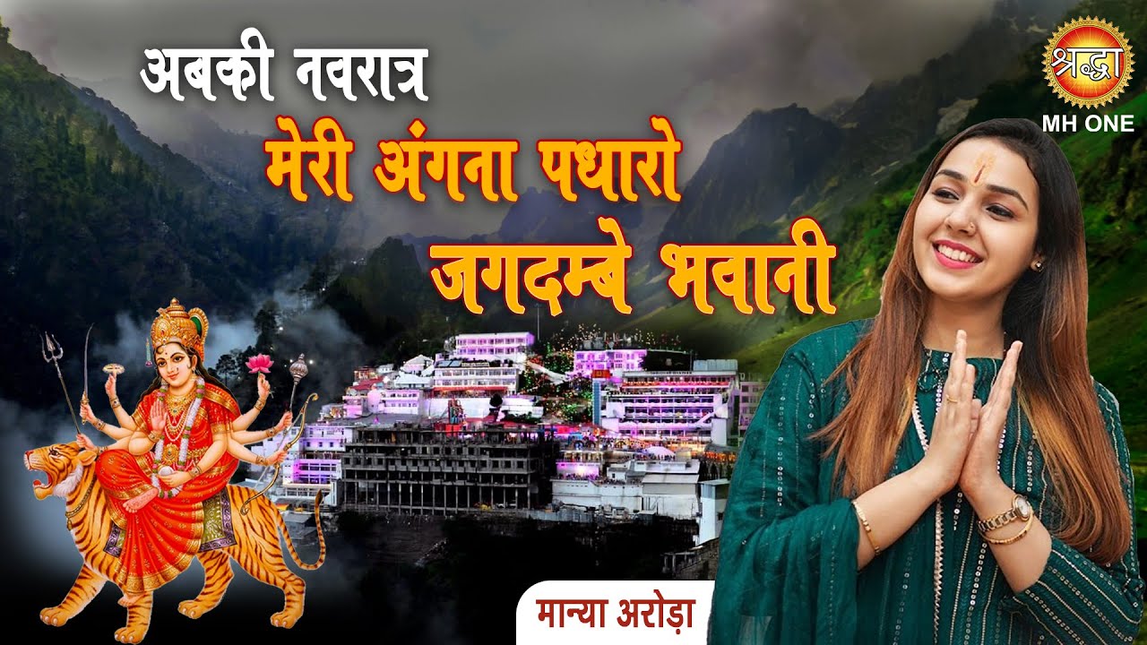 Jagdambe Bhavani come to my court Navratri Special Bhajan Maanya Arora  Maa Vaishno Devi Darbar