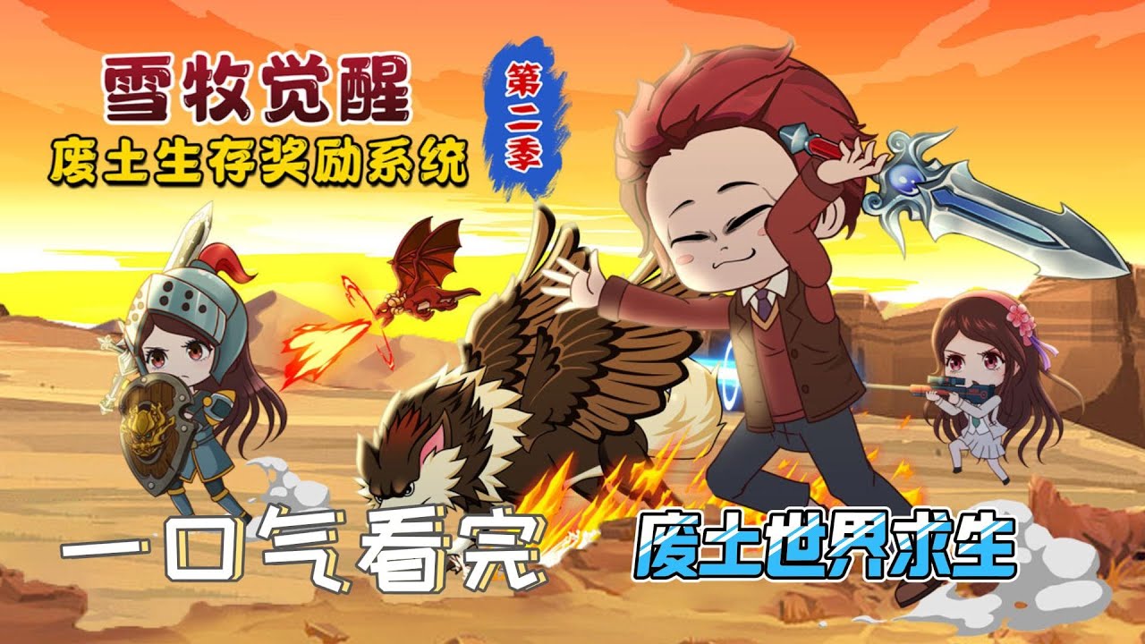 【合集系列丨穿越廢土世界】穿越到廢土世界，每天一個抽獎物資，看我如何生存下去，異獸，商人，城堡，系統，組隊對抗，團結...#animation #搞笑 #剧情 #动画 #求生 #系统